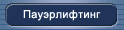 Пауэрлифтинг