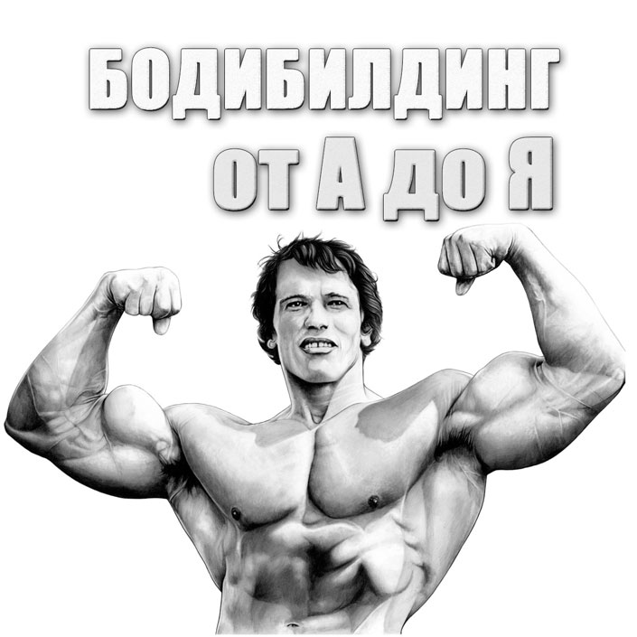 Бодибилдинг от А до Я