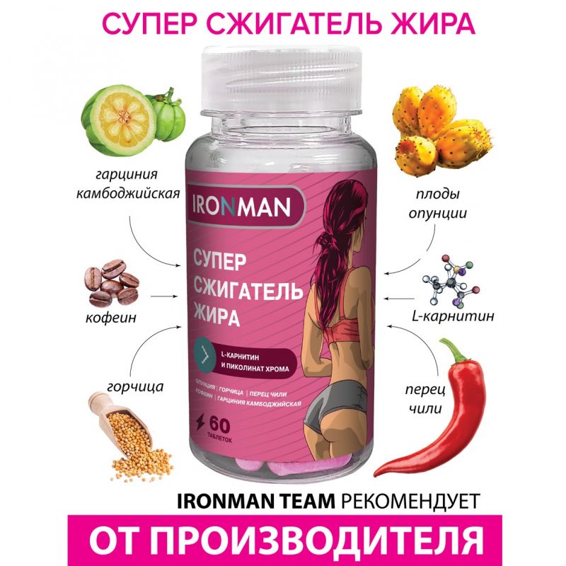 СУПЕР СЖИГАТЕЛЬ ЖИРА (60 таблеток.)